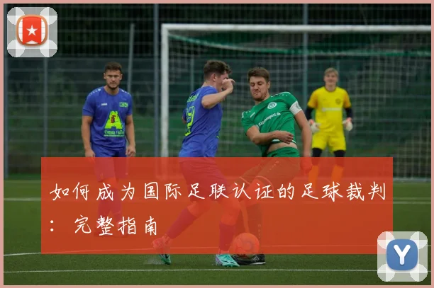如何成为国际足联认证的足球裁判:完整指南