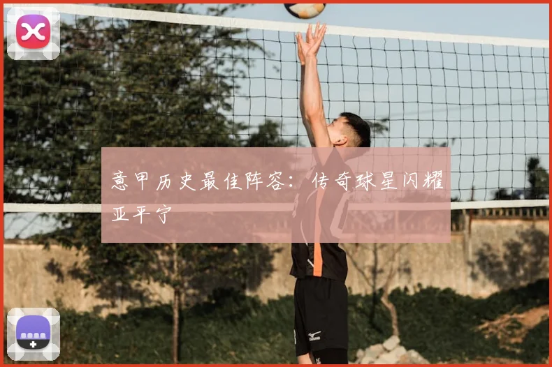 意甲历史最佳阵容：传奇球星闪耀亚平宁