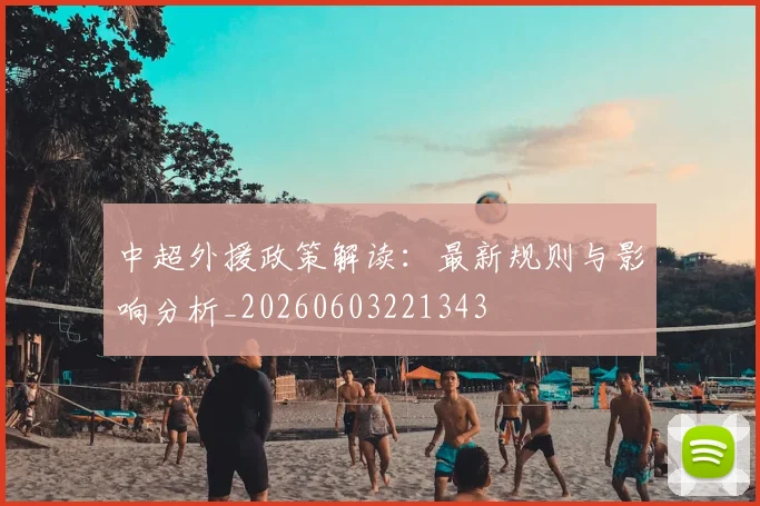 中超外援政策解读：最新规则与影响分析_20260603221343