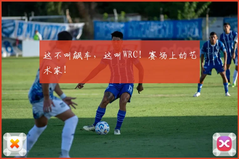 这不叫飙车,这叫WRC!赛场上的艺术家!