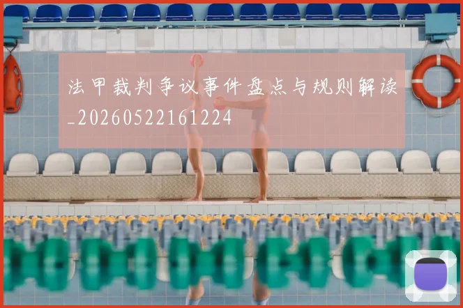 法甲裁判争议事件盘点与规则解读_20260522161224