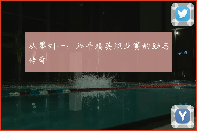 从零到一，和平精英职业赛的励志传奇