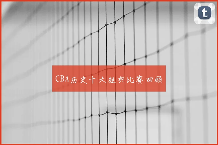 CBA历史十大经典比赛回顾