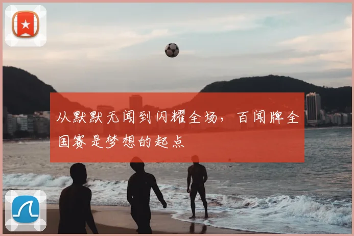 从默默无闻到闪耀全场,百闻牌全国赛是梦想的起点