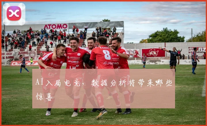 AI入局电竞,数据分析将带来哪些惊喜