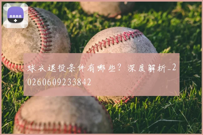 球衣退役条件有哪些?深度解析_20260609233842