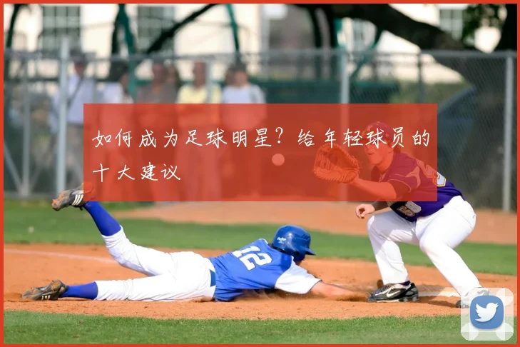 如何成为足球明星？给年轻球员的十大建议