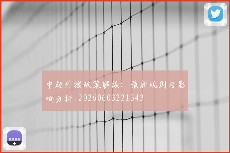 中超外援政策解读:最新规则与影响分析_20260603221343