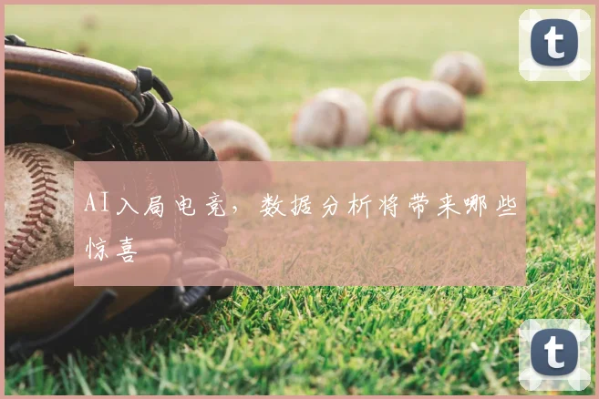 AI入局电竞,数据分析将带来哪些惊喜