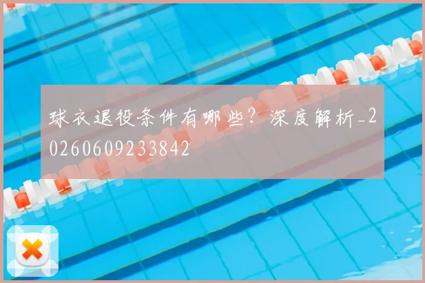 球衣退役条件有哪些？深度解析_20260609233842