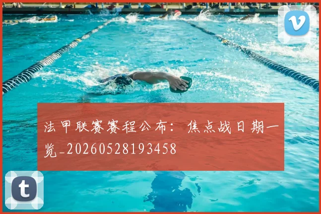 法甲联赛赛程公布：焦点战日期一览_20260528193458