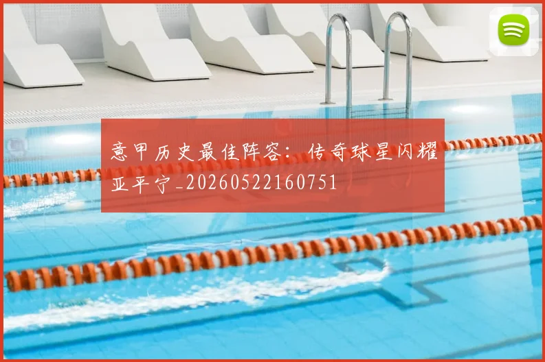 意甲历史最佳阵容：传奇球星闪耀亚平宁_20260522160751