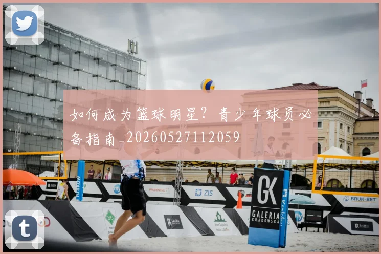 如何成为篮球明星？青少年球员必备指南_20260527112059
